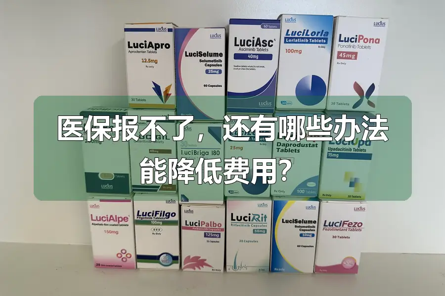 医保报不了，还有哪些办法能降低费用？