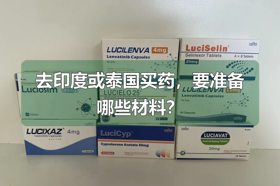 去印度或泰国买药，要准备哪些材料？