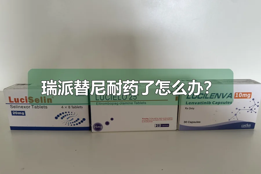 瑞派替尼耐药了怎么办？
