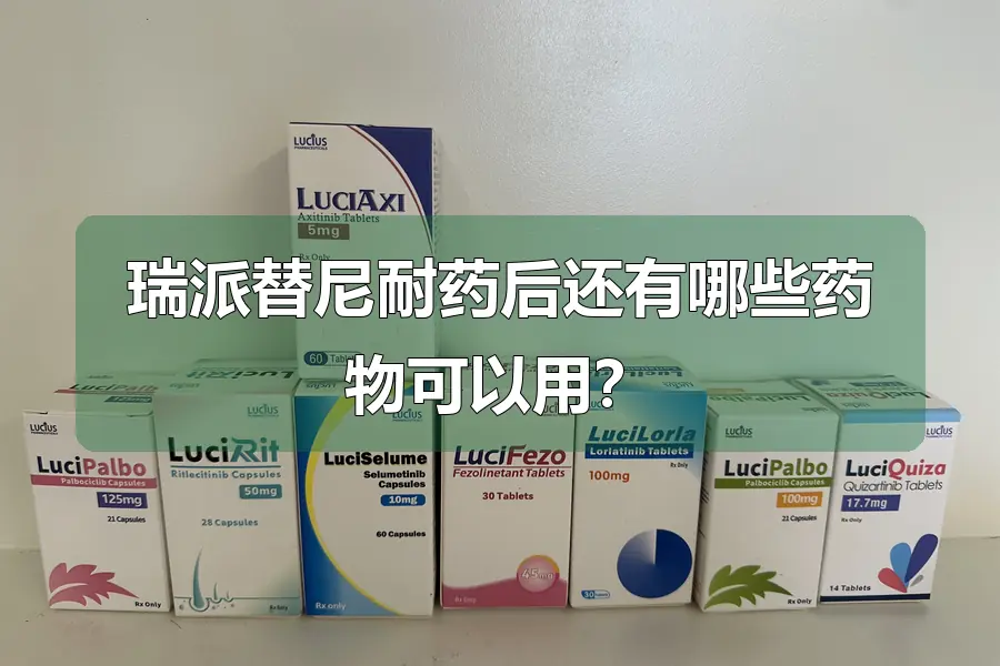 瑞派替尼耐药后还有哪些药物可以用？