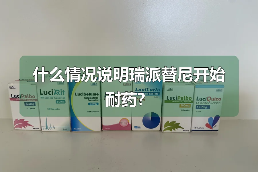 什么情况说明瑞派替尼开始耐药？