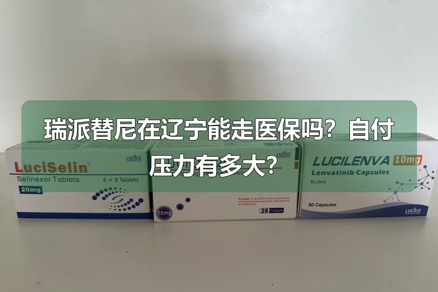 瑞派替尼在辽宁能走医保吗？自付压力有多大？